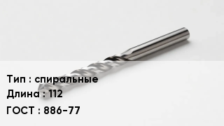 Сверло спиральные L=112 886-77